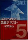 過去問で鍛える!実戦テキスト宅建業法