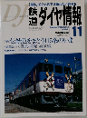 ダイヤ情報　2005年11月号
