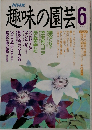 趣味の園芸　1989年6月号