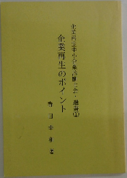 企業再生のポイント
