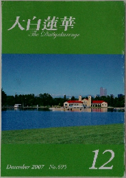 大白蓮華　2007年12月号 No.695
