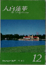 大白蓮華　2007年12月号 No.695