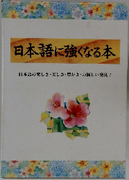 日本語に強くなる本