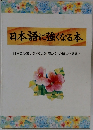 日本語に強くなる本