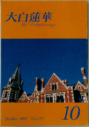 大白蓮華　2007年10月号