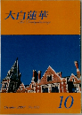 大白蓮華　2007年10月号