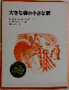 大きな森の小さな家