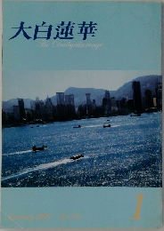 大白蓮華　2007年1月号
