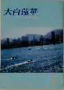 大白蓮華　2007年1月号