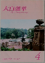 大白蓮華　687　2007年4月号