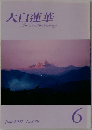 大白蓮華　689　2007年6月号