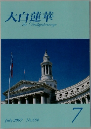 大白蓮華　2007年7月号 No.690