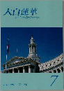 大白蓮華　2007年7月号 No.690