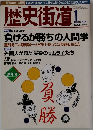歴史街道　2004年1月号
