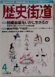 歴史街道　1998年4月号