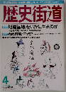 歴史街道　1998年4月号