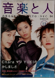 音楽と人　1994　12