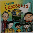 1ちょうめじどうこうえんまえ