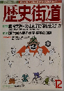 歴史街道　1997年12月号