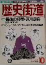 歴史街道　1997　10