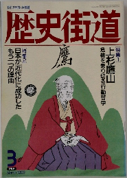 歴史街道 1993年3月号