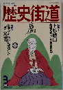 歴史街道 1993年3月号