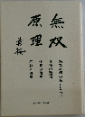 理双原無