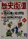 歴史街道　2000年10月号