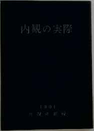 内観の実際