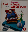 たいくつおうさまとまほうのこいぬ　2