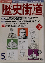 歴史街道　1998年5月号