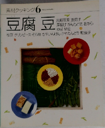 素材クッキング 6　豆腐豆