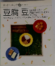 素材クッキング 6　豆腐豆