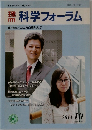 科学フォーラム　2013年10月号
