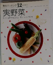素材クッキング 12　実野菜　トマトなすきゅうりピーマンコーンオクラ