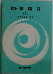 標準　韓国語　(I)
