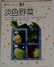 素材クッキング10 淡色野菜