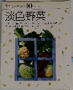 素材クッキング10 淡色野菜