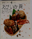 素材クッキング 4　えびいか貝