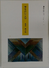 神主の信と学