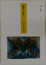 神主の信と学