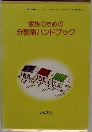 家族のための分裂病ハンドブック