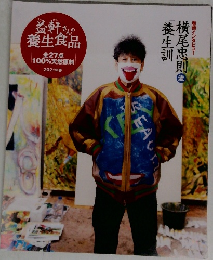 益軒さんの養生食品 2021年春