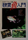 月刊アクアライフ12月号別冊 観賞魚入門