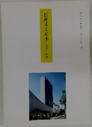 国際法と日本