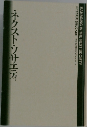 ネクスト・ソサエティ