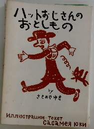 ハットおじさんのおとしもの
