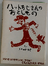 ハットおじさんのおとしもの