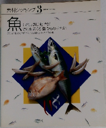 素材クッキング 3 魚
