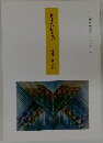 神主の信と学